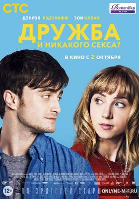 Смотреть онлайн Дружба и никакого секса? / What If (2013)