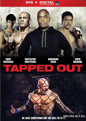 Рукопашный бой / Tapped Out (2014)