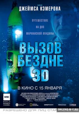 Смотреть онлайн Вызов бездне 3D / Deepsea Challenge 3D (2014)