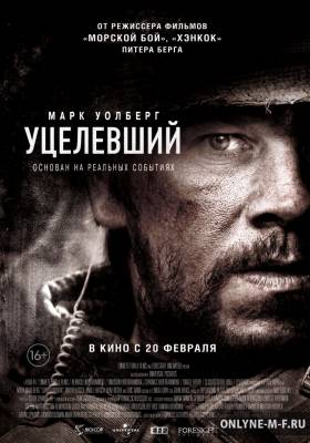 Уцелевший / Lone Survivor (2013)