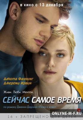 Смотреть онлайн Сейчас самое время / Now Is Good (2012)