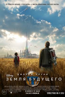 Смотреть онлайн Земля будущего / Tomorrowland (2015)