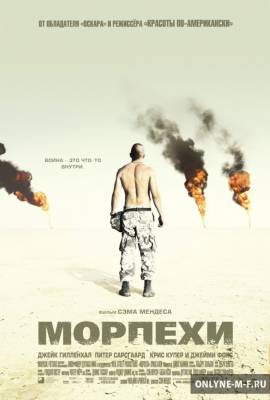 Смотреть онлайн Морпехи / Jarhead (2005)