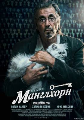 Смотреть онлайн Манглхорн / Manglehorn (2014)