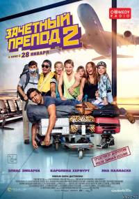 Зачётный препод 2 / Fack ju Göhte 2 (2015)