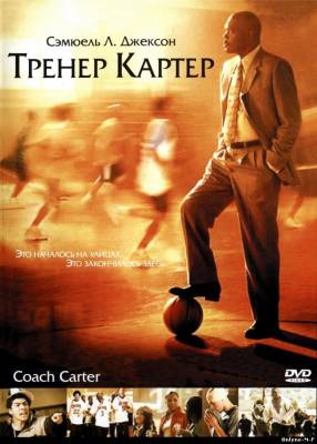 Смотреть онлайн Тренер Картер / Coach Carter (2005)
