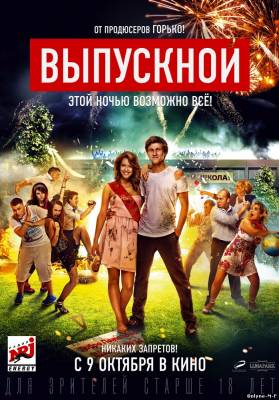 Смотреть онлайн Выпускной / Выпускной (2014)