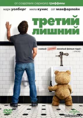 Смотреть онлайн Третий лишний / Ted (2012)