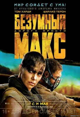 Смотреть онлайн Безумный Макс: Дорога ярости / Mad Max: Fury Road (2015)