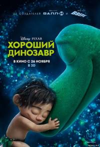 Хороший динозавр / The Good Dinosaur (2016)