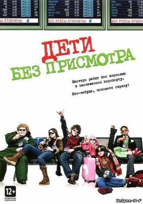 Смотреть онлайн Дети без присмотра / Unaccompanied Minors (2006)