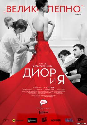 Диор и я / Dior and I (2014)