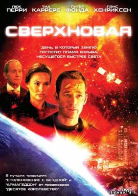 Сверхновая / Supernova (2005)