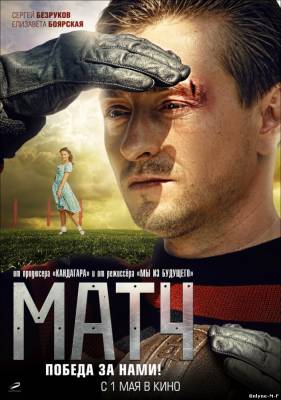 Смотреть онлайн Матч / Матч (2012)