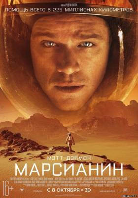 Смотреть онлайн Марсианин / The Martian (2015)