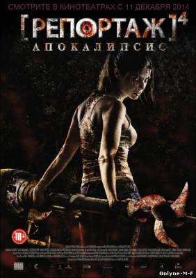 Смотреть онлайн Репортаж: Апокалипсис / [REC] 4: Apocalipsis (2014)
