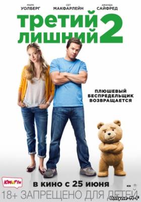 Смотреть онлайн Третий лишний 2 / Ted 2 (2015)