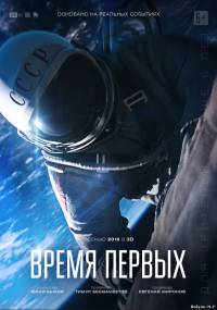 Время первых / Время первых (2016)