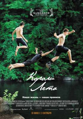 Смотреть онлайн Короли лето / The Kings of Summer (2013)