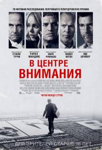 Смотреть онлайн В центре внимания / Spotlight (2015)