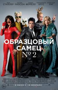 Смотреть онлайн Образцовый самец 2 / Zoolander 2 (2016)
