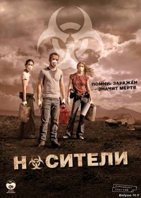 Смотреть онлайн Носитель / Carriers (2008)