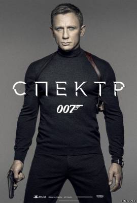 Смотреть онлайн 007: СПЕКТР / Spectre (2015)