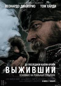 Смотреть онлайн Выживший / The Revenant (2016)