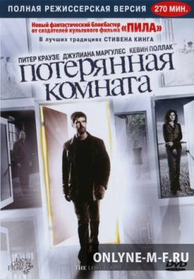 Смотреть онлайн Потерянная комната / The Lost Room (2006)