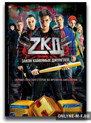 Смотреть онлайн Закон каменных джунглей / Закон каменных джунглей (2015)