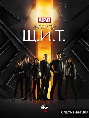 Смотреть онлайн Агенты «Щ.И.Т.» / Agents of S.H.I.E.L.D. (2014)